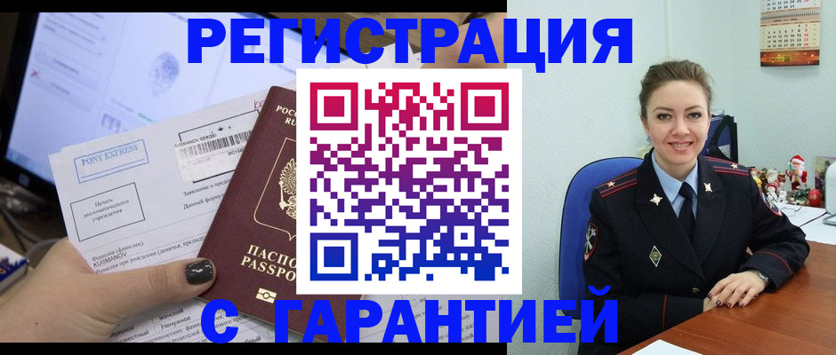 временная регистрация надежно в Кемерово
