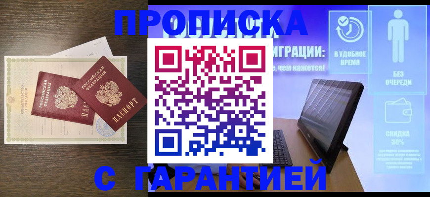 купить прописку в Кемерово